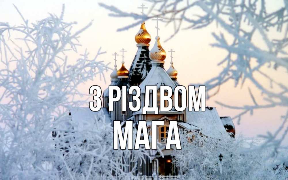 Открытка на каждый день з підписом, Мага З Різдвом рождество, золотые купала 1 Прикольна листівка з побажанням онлайн скачати безкоштовно 