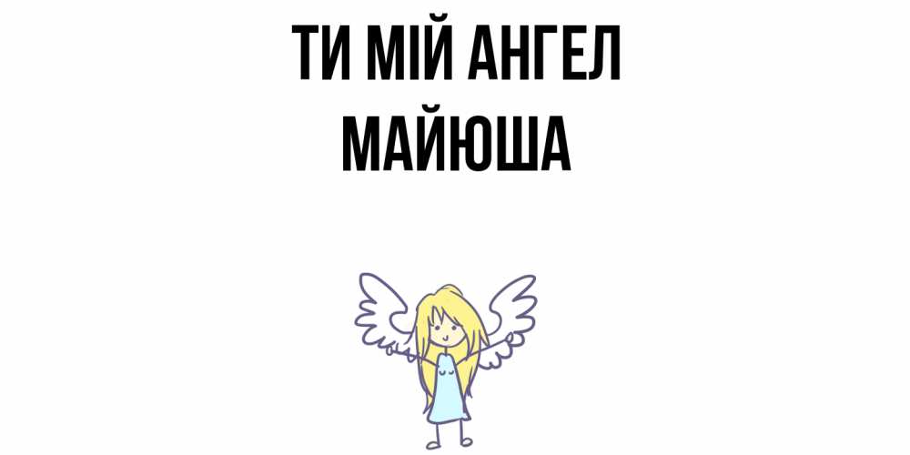 Открытка на каждый день з підписом, Майюша Ти мій ангел ангел Прикольна листівка з побажанням онлайн скачати безкоштовно 