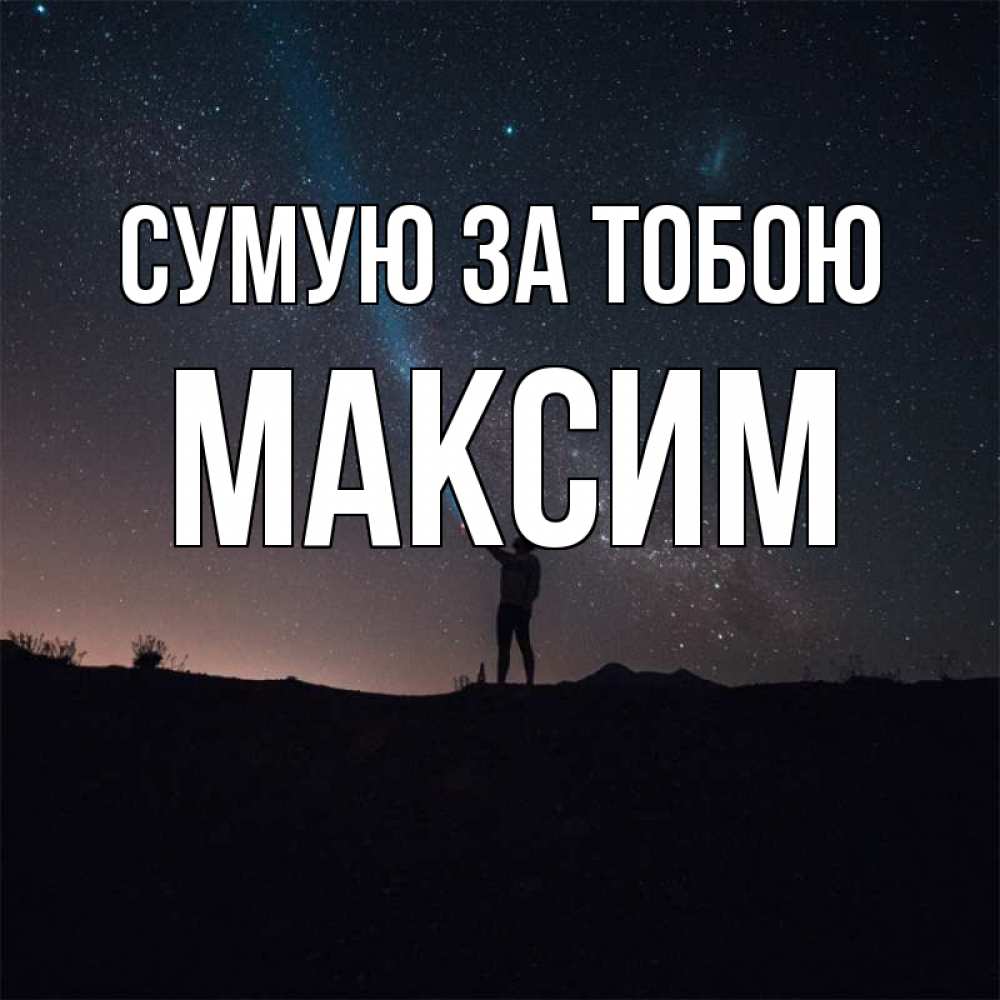 Открытка на каждый день з підписом, Максим Сумую за тобою звезды и луч света Прикольна листівка з побажанням онлайн скачати безкоштовно 