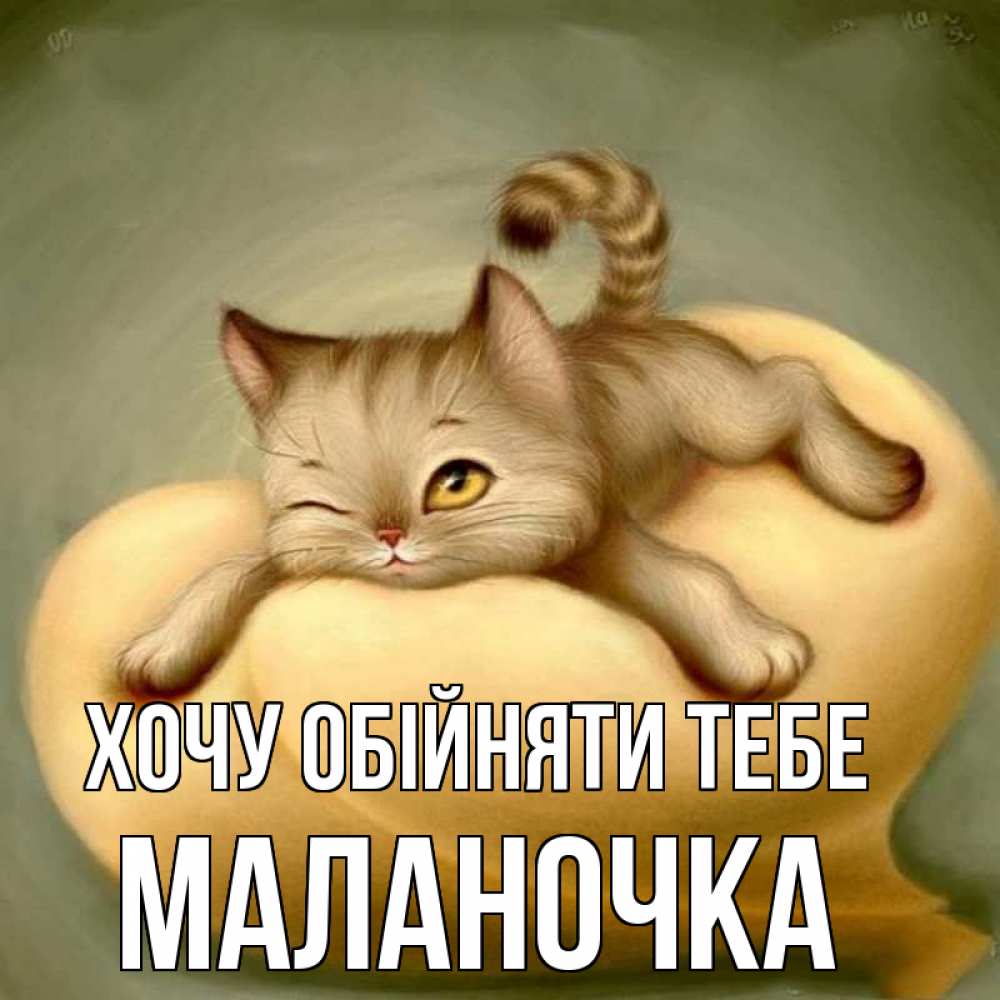 Открытка на каждый день з підписом, Маланочка Хочу обійняти тебе кошечка Прикольна листівка з побажанням онлайн скачати безкоштовно 