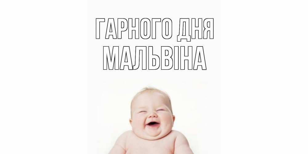 Открытка на каждый день з підписом, Мальвіна Гарного дня открытка для поднятия настроения Прикольна листівка з побажанням онлайн скачати безкоштовно 