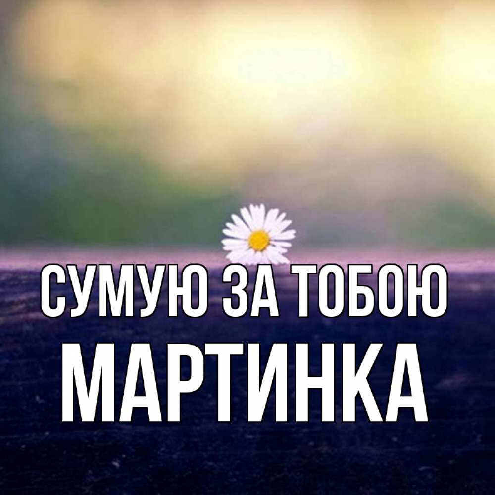 Открытка на каждый день з підписом, Мартинка Сумую за тобою приходи в гости Прикольна листівка з побажанням онлайн скачати безкоштовно 