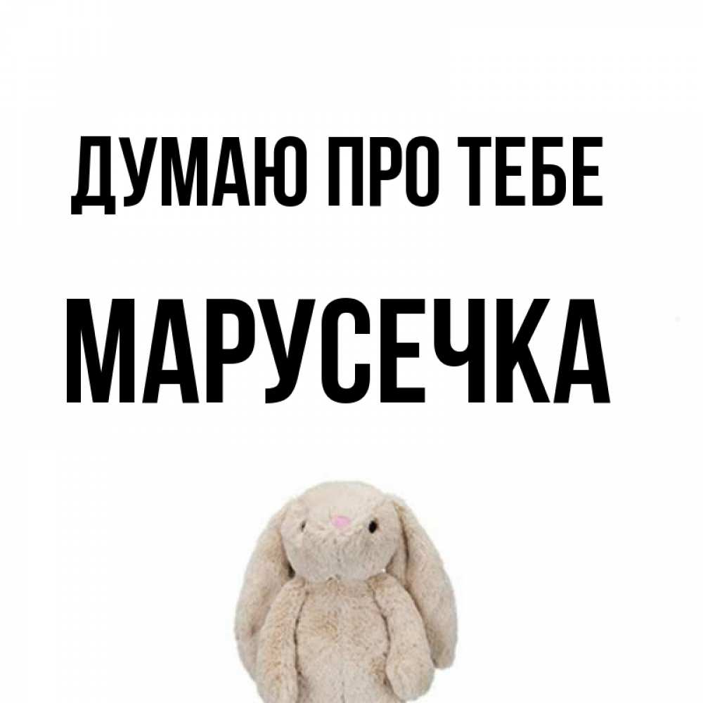 Открытка на каждый день з підписом, Марусечка Думаю про тебе открытки с текстами и подписями Прикольна листівка з побажанням онлайн скачати безкоштовно 