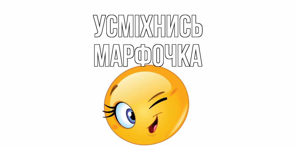 Открытка на каждый день з підписом, Марфочка Усміхнись улыбка Прикольна листівка з побажанням онлайн скачати безкоштовно 