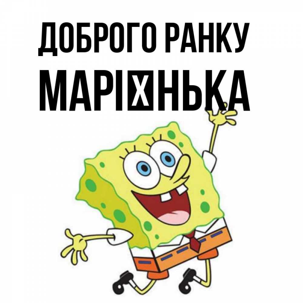 Открытка на каждый день з підписом, Марієнька Доброго ранку улыбающийся спанч Боб Прикольна листівка з побажанням онлайн скачати безкоштовно 