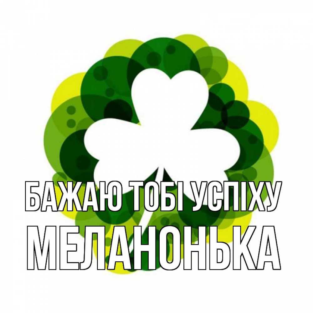 Открытка на каждый день з підписом, Меланонька Бажаю тобі успіху зеленый желтый белый Прикольна листівка з побажанням онлайн скачати безкоштовно 