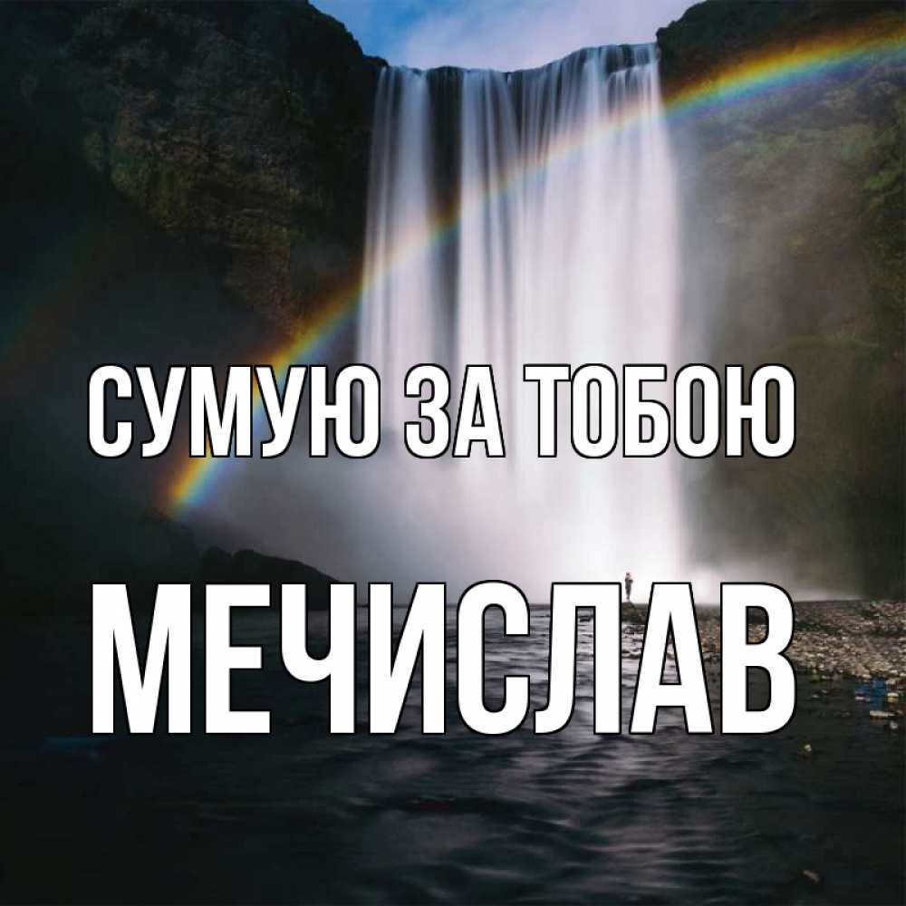 Открытка на каждый день з підписом, Мечислав Сумую за тобою иди скорее ко мне Прикольна листівка з побажанням онлайн скачати безкоштовно 