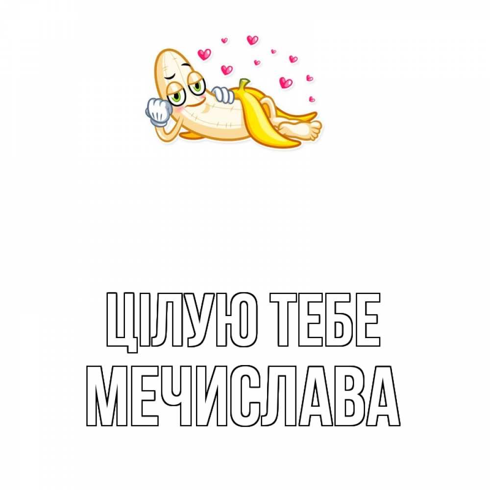 Открытка на каждый день з підписом, Мечислава Цілую тебе поцелуй открытки бесплатно Прикольна листівка з побажанням онлайн скачати безкоштовно 