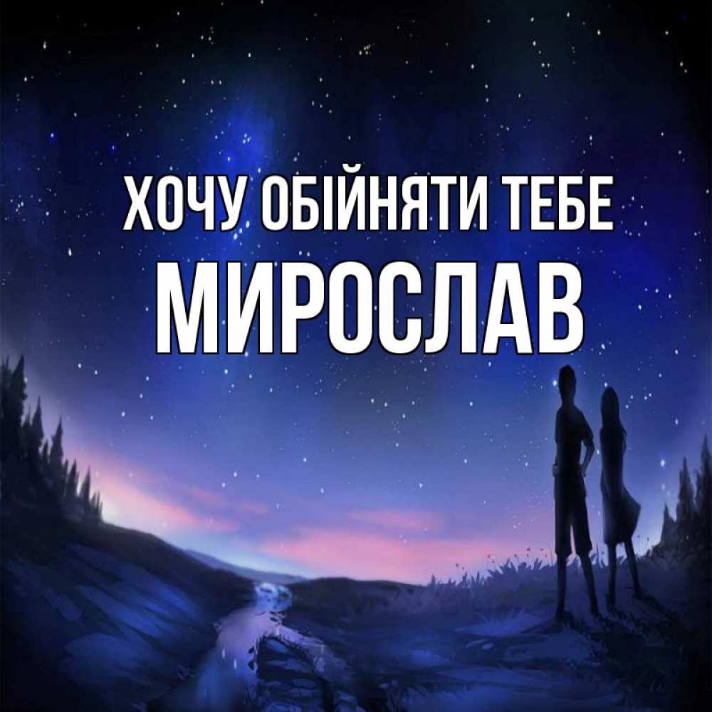 Открытка на каждый день з підписом, Мирослав Хочу обійняти тебе абстракция 1 Прикольна листівка з побажанням онлайн скачати безкоштовно 