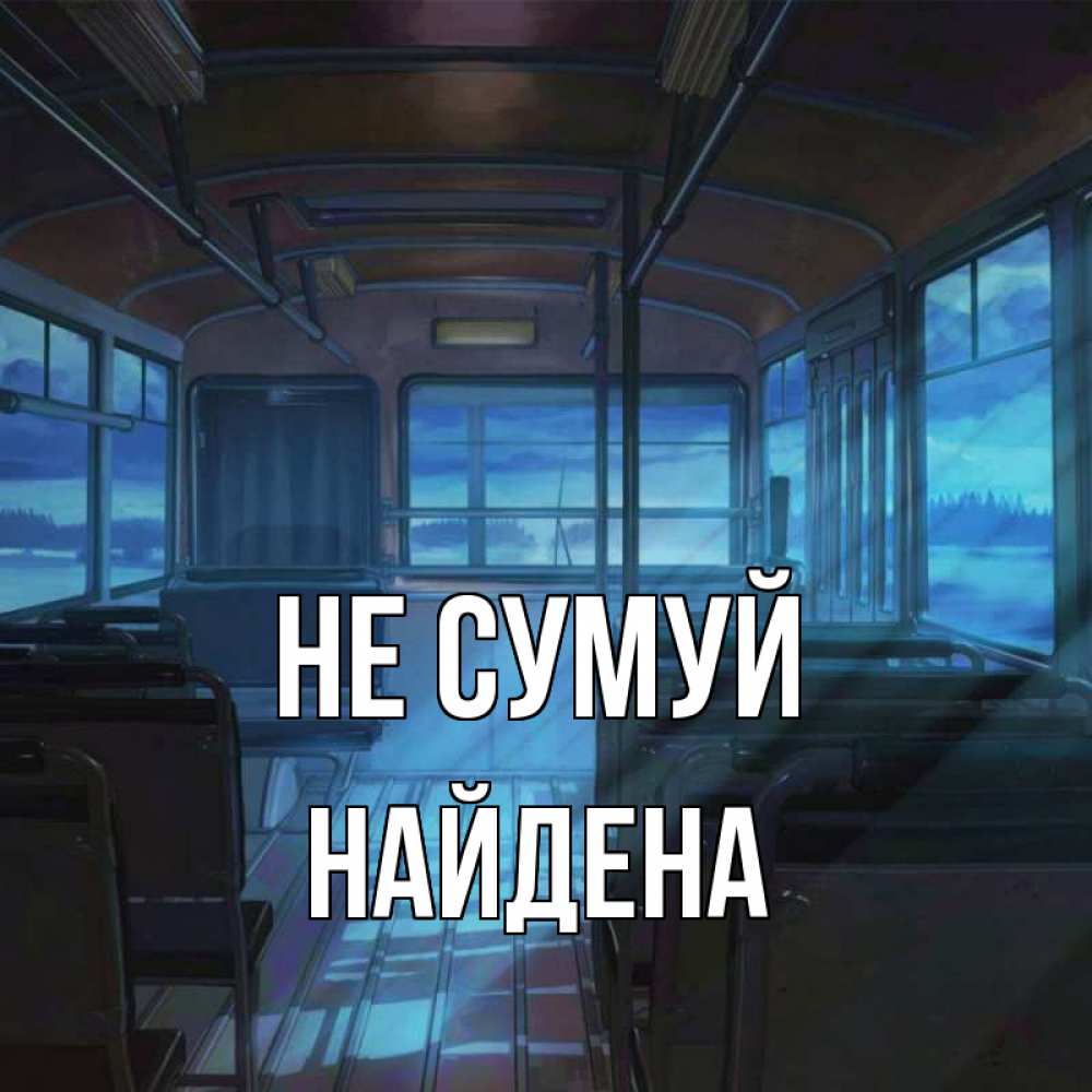 Открытка на каждый день з підписом, Найдена Не сумуй страшилка Прикольна листівка з побажанням онлайн скачати безкоштовно 
