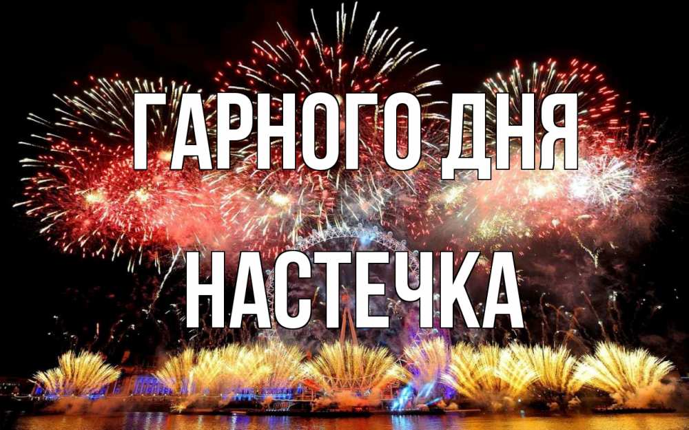 Открытка на каждый день з підписом, Настечка Гарного дня Фейрверг 2 Прикольна листівка з побажанням онлайн скачати безкоштовно 