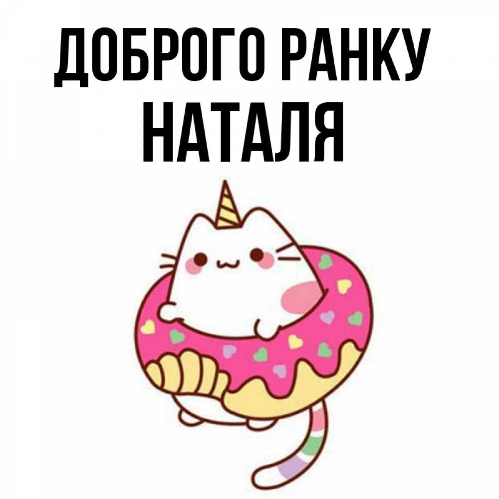 Открытка на каждый день з підписом, Наталя Доброго ранку кот в бублике Прикольна листівка з побажанням онлайн скачати безкоштовно 
