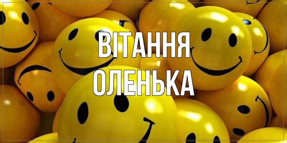 Открытка на каждый день з підписом, Оленька Вітання смайл Прикольна листівка з побажанням онлайн скачати безкоштовно 