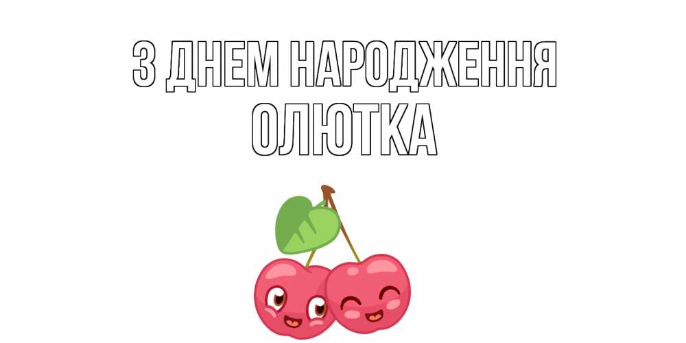 Открытка на каждый день з підписом, Олютка З Днем народження вишенки Прикольна листівка з побажанням онлайн скачати безкоштовно 