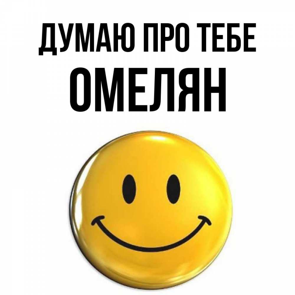 Открытка на каждый день з підписом, Омелян Думаю про тебе создать открытку с подписью своими руками Прикольна листівка з побажанням онлайн скачати безкоштовно 