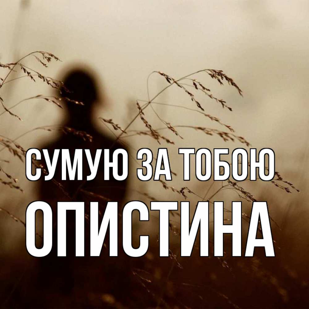 Открытка на каждый день з підписом, Опистина Сумую за тобою силуэт девушки Прикольна листівка з побажанням онлайн скачати безкоштовно 