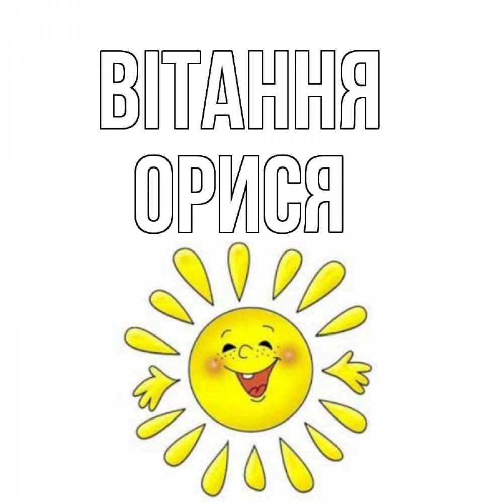 Открытка на каждый день з підписом, Орися Вітання солнце Прикольна листівка з побажанням онлайн скачати безкоштовно 