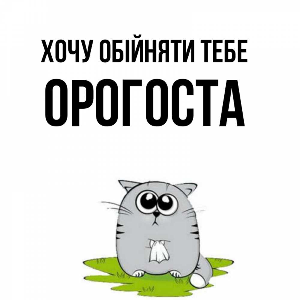 Открытка на каждый день з підписом, Орогоста Хочу обійняти тебе котик теребит платочек сидя на травке Прикольна листівка з побажанням онлайн скачати безкоштовно 