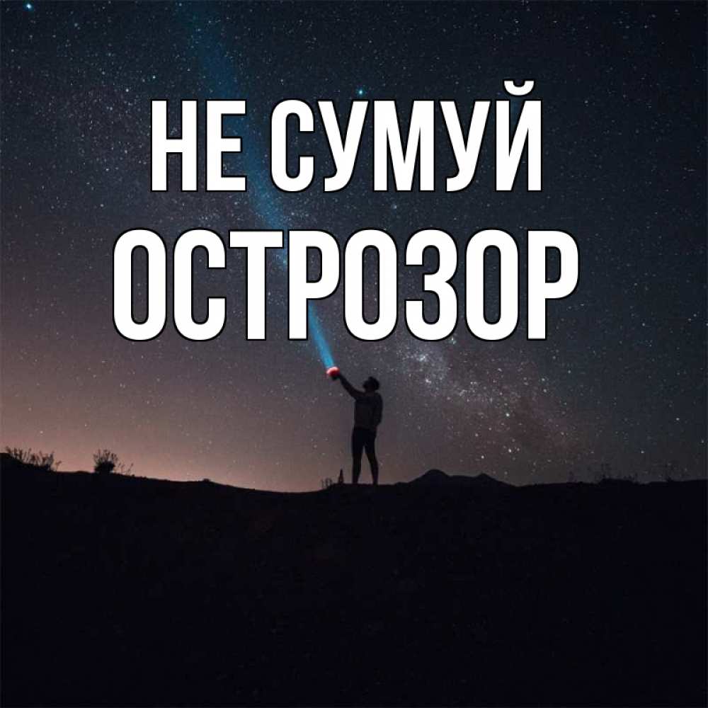 Открытка на каждый день з підписом, Острозор Не сумуй луч света и млечный путь Прикольна листівка з побажанням онлайн скачати безкоштовно 