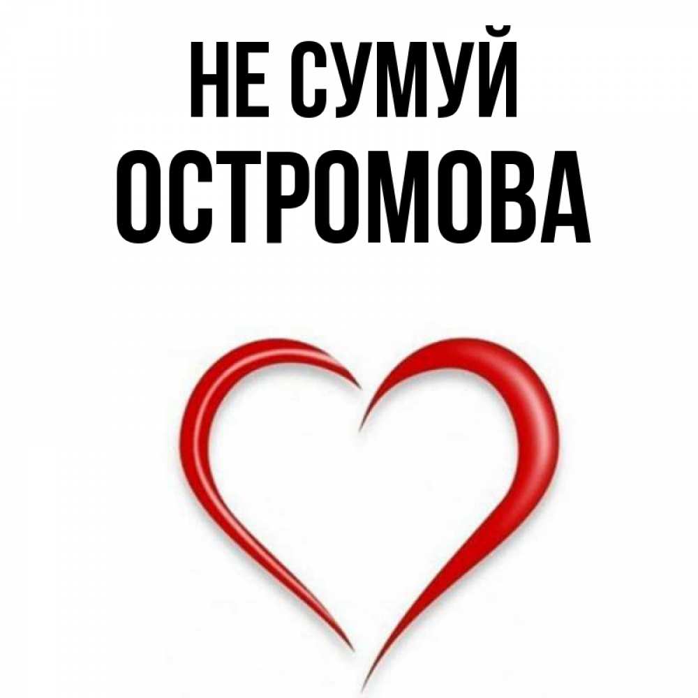 Открытка на каждый день з підписом, Остромова Не сумуй для любимой Прикольна листівка з побажанням онлайн скачати безкоштовно 