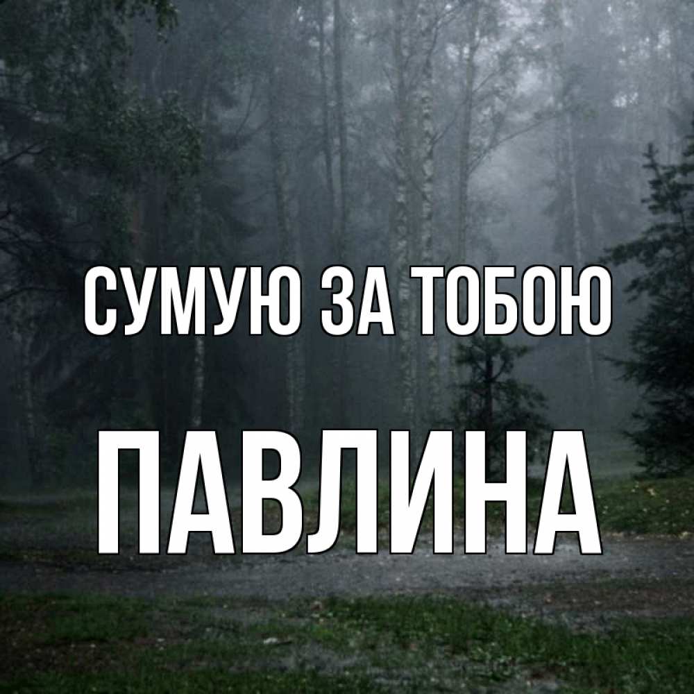 Открытка на каждый день з підписом, Павлина Сумую за тобою одна и плохо мне Прикольна листівка з побажанням онлайн скачати безкоштовно 
