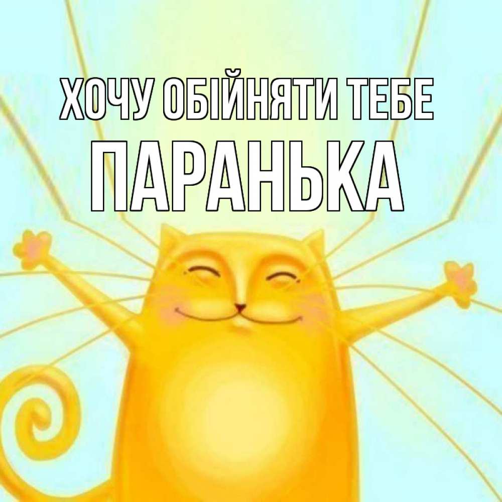 Открытка на каждый день з підписом, Паранька Хочу обійняти тебе солнечный обнимашечный кот Прикольна листівка з побажанням онлайн скачати безкоштовно 