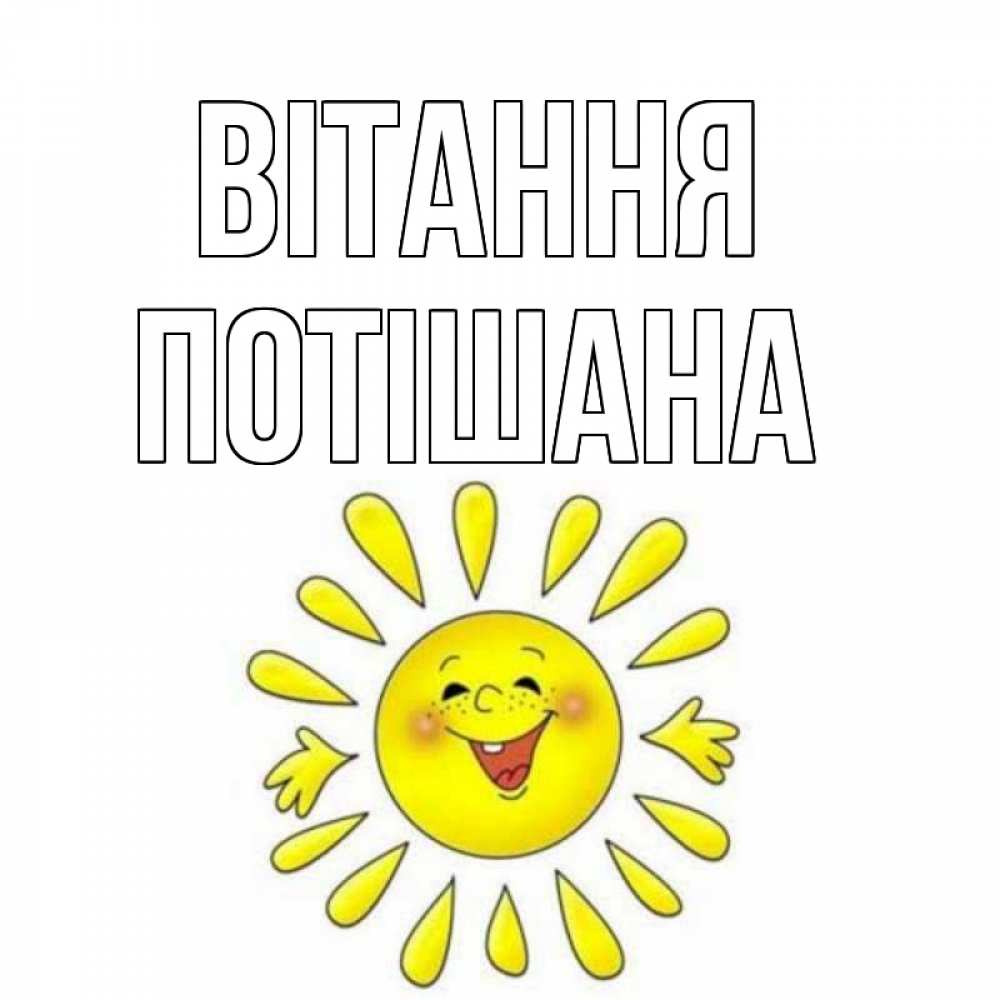 Открытка на каждый день з підписом, Потішана Вітання солнце Прикольна листівка з побажанням онлайн скачати безкоштовно 