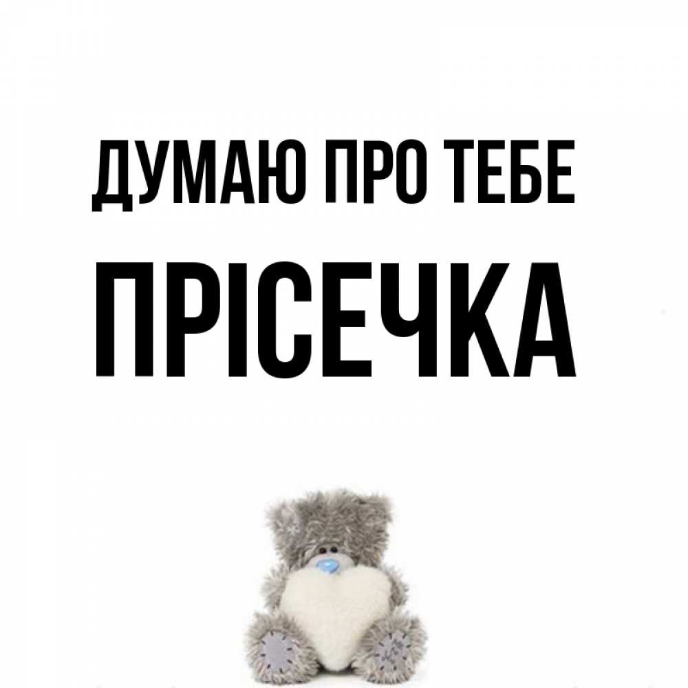 Открытка на каждый день з підписом, Прісечка Думаю про тебе тедди с сердечком для любимой Прикольна листівка з побажанням онлайн скачати безкоштовно 