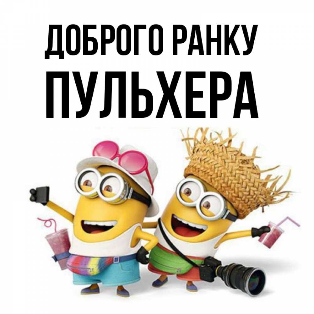 Открытка на каждый день з підписом, Пульхера Доброго ранку карнавал Прикольна листівка з побажанням онлайн скачати безкоштовно 