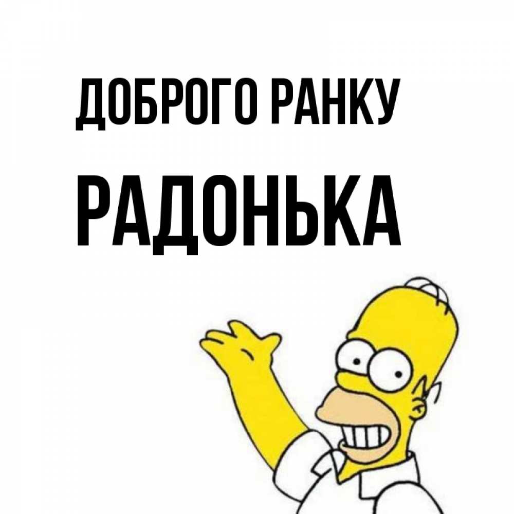Открытка на каждый день з підписом, Радонька Доброго ранку открытки с пожеланиями Прикольна листівка з побажанням онлайн скачати безкоштовно 