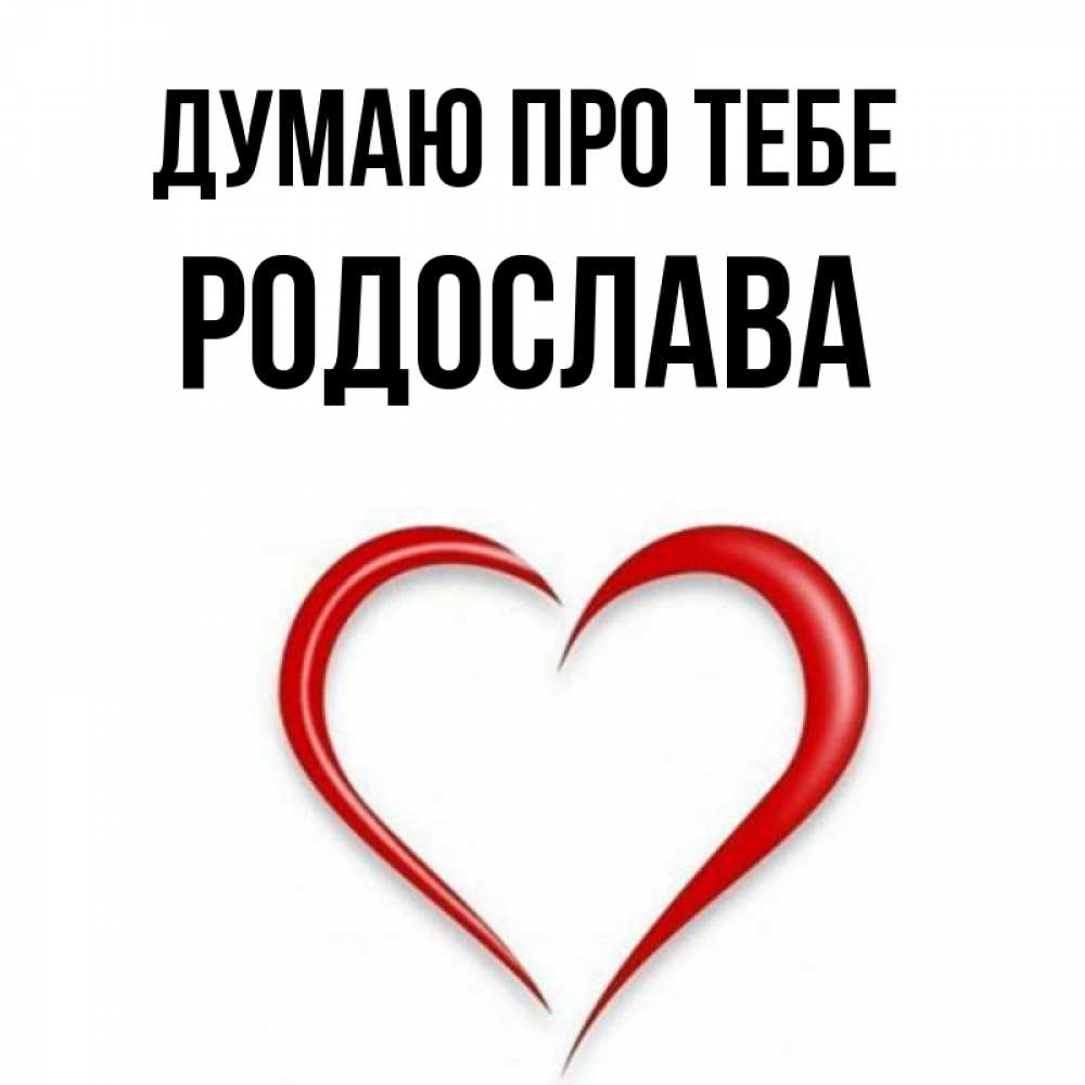 Открытка на каждый день з підписом, Родослава Думаю про тебе для возлюбленной Прикольна листівка з побажанням онлайн скачати безкоштовно 