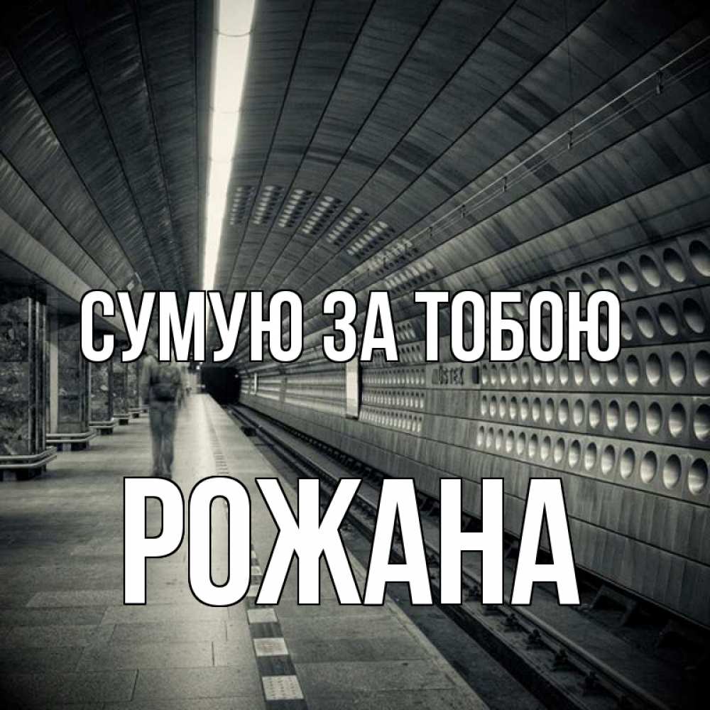 Открытка на каждый день з підписом, Рожана Сумую за тобою приезжай 1 Прикольна листівка з побажанням онлайн скачати безкоштовно 