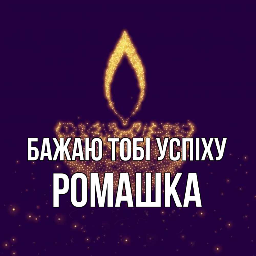 Открытка на каждый день з підписом, Ромашка Бажаю тобі успіху пусть повезет 2 Прикольна листівка з побажанням онлайн скачати безкоштовно 
