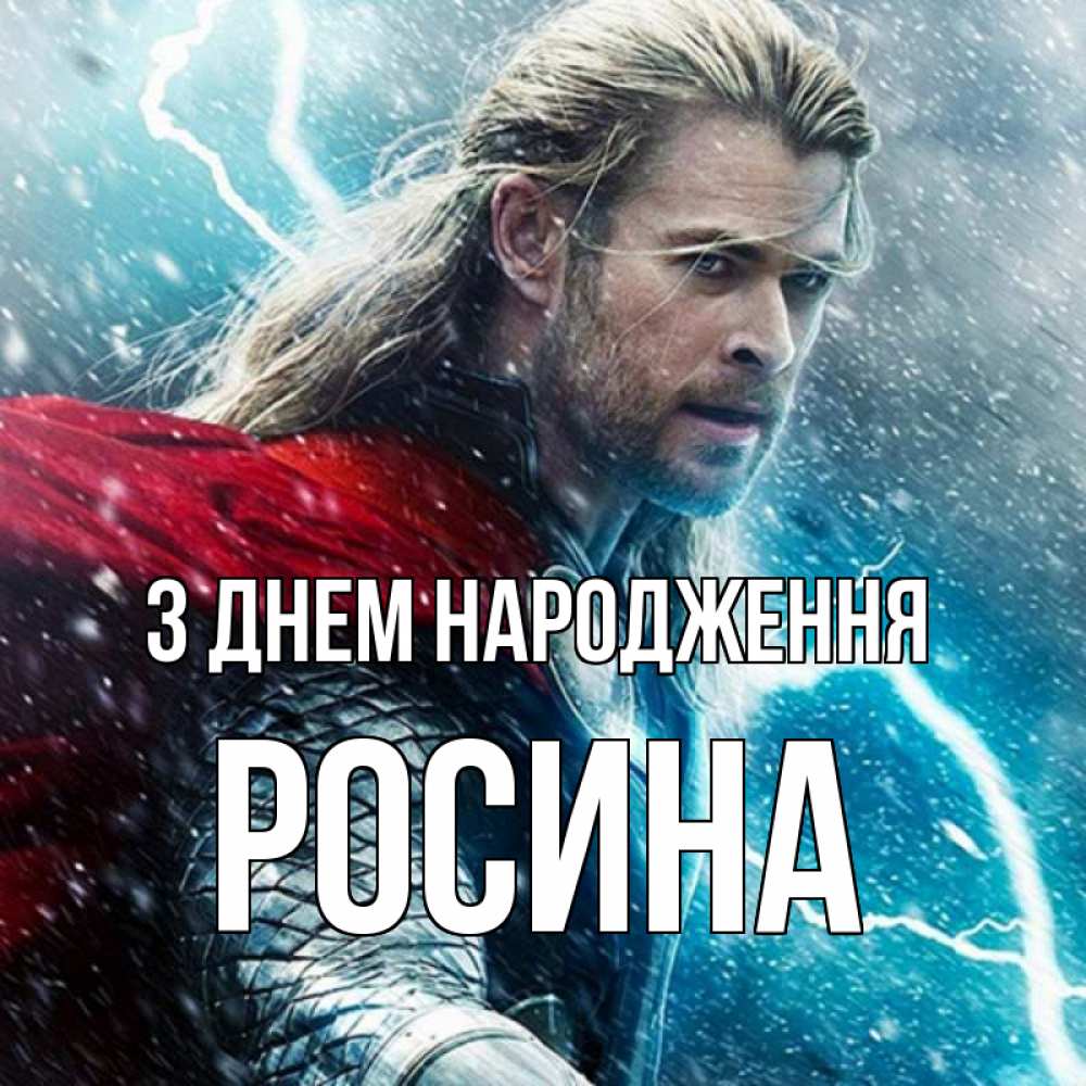 Открытка на каждый день з підписом, Росина З Днем народження марвел боги Прикольна листівка з побажанням онлайн скачати безкоштовно 