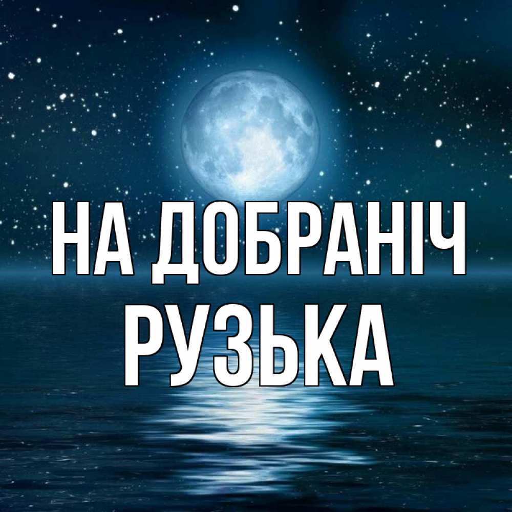 Открытка на каждый день з підписом, Рузька На добраніч звезды Прикольна листівка з побажанням онлайн скачати безкоштовно 