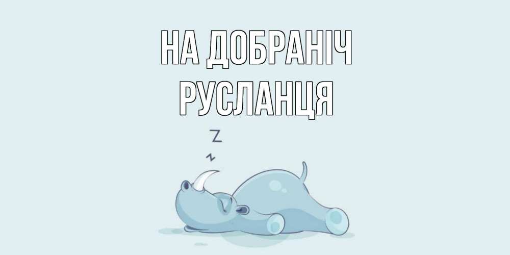 Открытка на каждый день з підписом, Русланця На добраніч сладких снов с носорогом Прикольна листівка з побажанням онлайн скачати безкоштовно 
