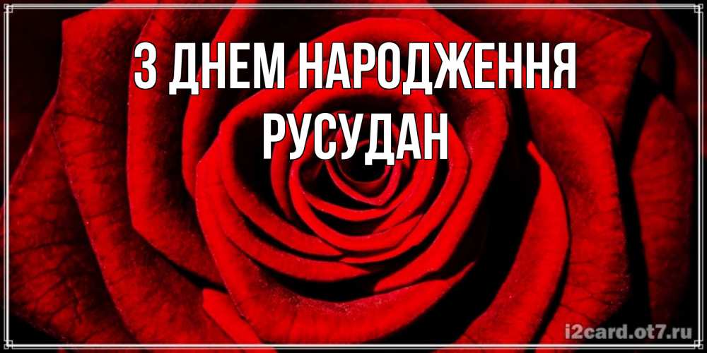 Открытка на каждый день з підписом, Русудан З Днем народження алая роза Прикольна листівка з побажанням онлайн скачати безкоштовно 