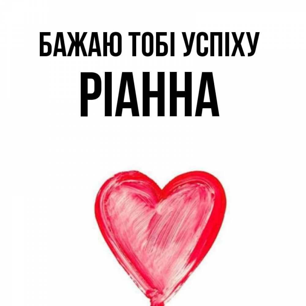 Открытка на каждый день з підписом, Ріанна Бажаю тобі успіху рисунок маркером Прикольна листівка з побажанням онлайн скачати безкоштовно 