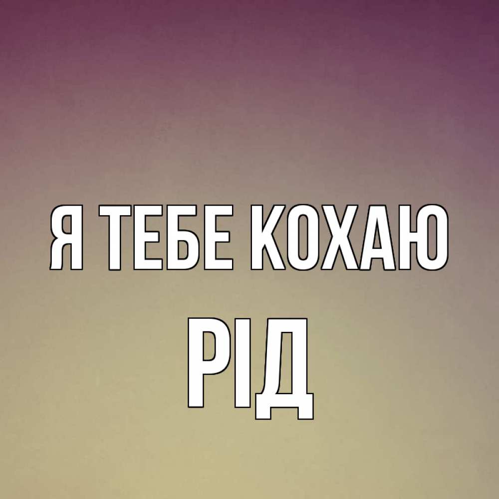 Открытка на каждый день з підписом, Рід Я тебе кохаю для любимой Прикольна листівка з побажанням онлайн скачати безкоштовно 