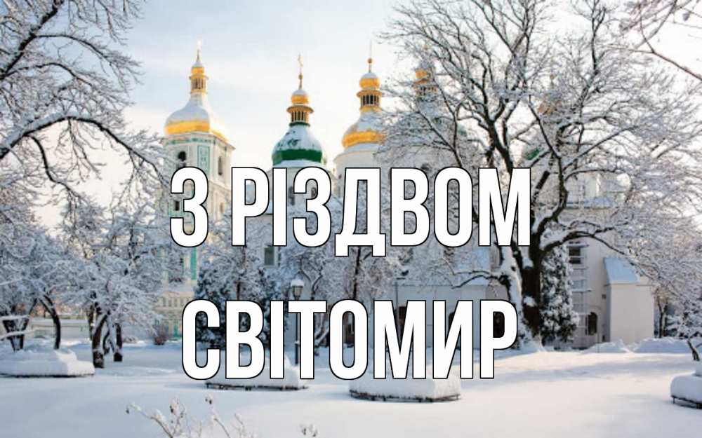 Открытка на каждый день з підписом, Світомир З Різдвом зима, церковь Прикольна листівка з побажанням онлайн скачати безкоштовно 
