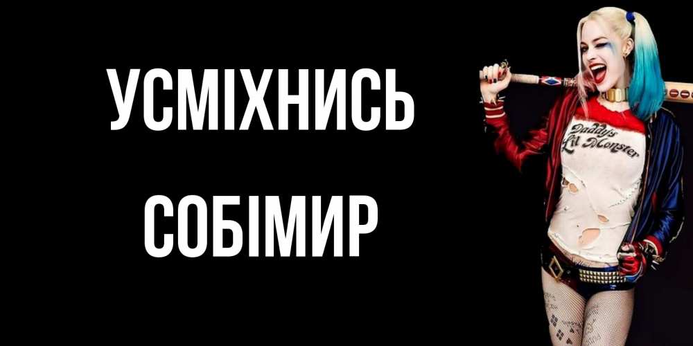Открытка на каждый день з підписом, Собімир Усміхнись пожелания быть позитивным Прикольна листівка з побажанням онлайн скачати безкоштовно 