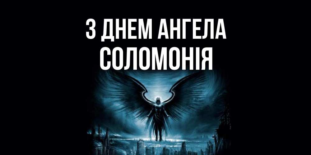 Открытка на каждый день з підписом, Соломонія З Днем ангела ангел, день ангела Прикольна листівка з побажанням онлайн скачати безкоштовно 
