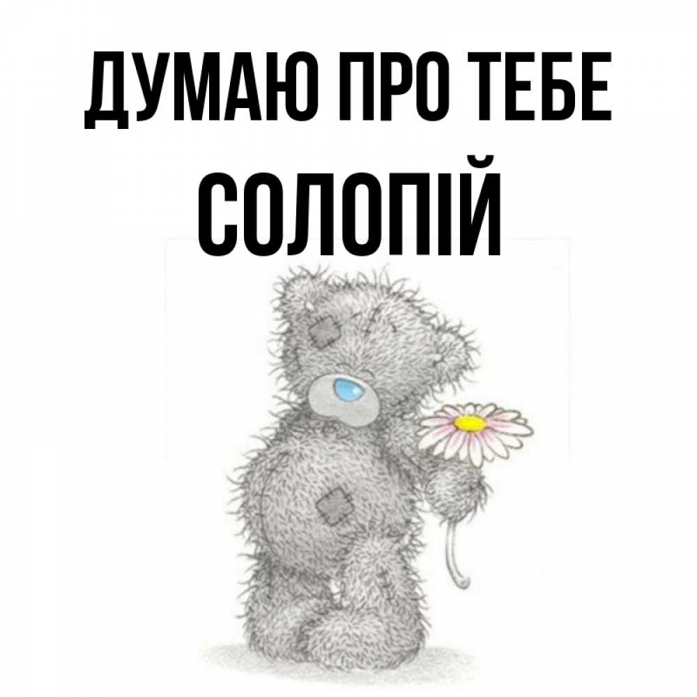 Открытка на каждый день з підписом, Солопій Думаю про тебе мысли только о тебе Прикольна листівка з побажанням онлайн скачати безкоштовно 