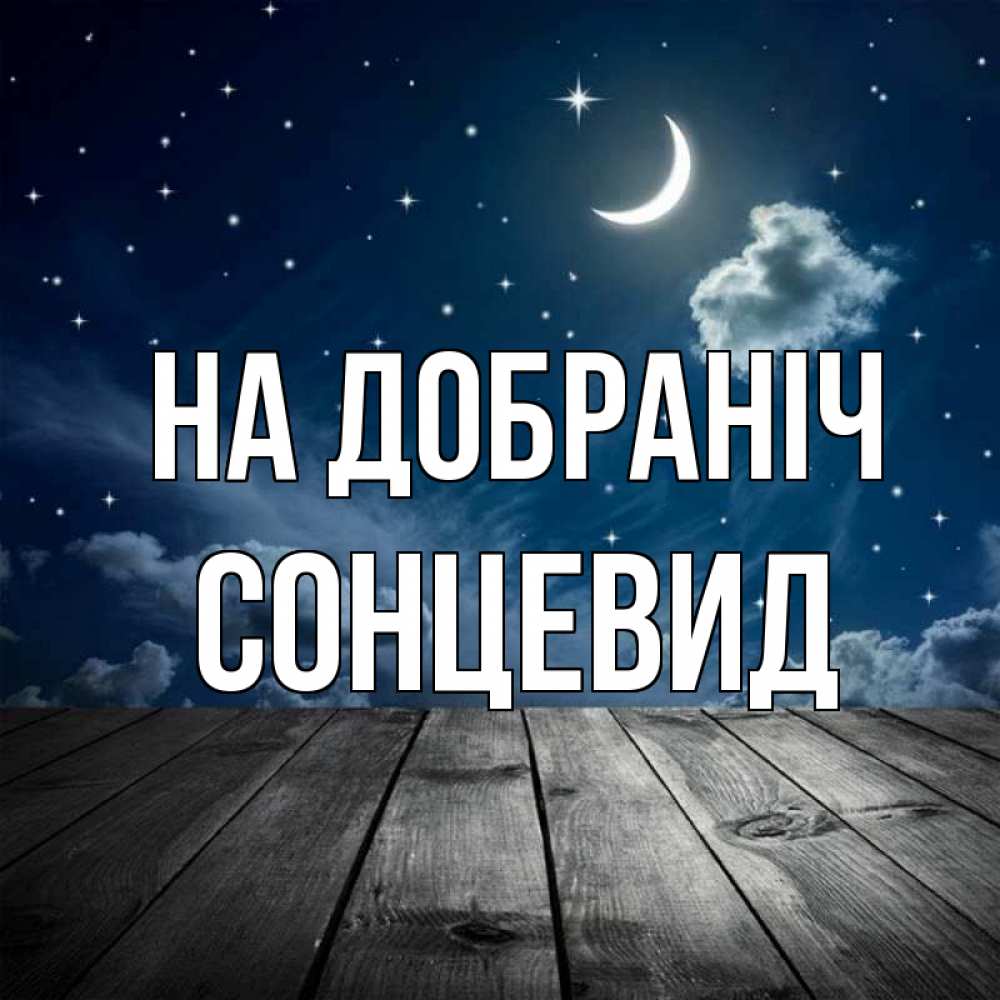 Открытка на каждый день з підписом, Сонцевид На добраніч месяц и звезда Прикольна листівка з побажанням онлайн скачати безкоштовно 