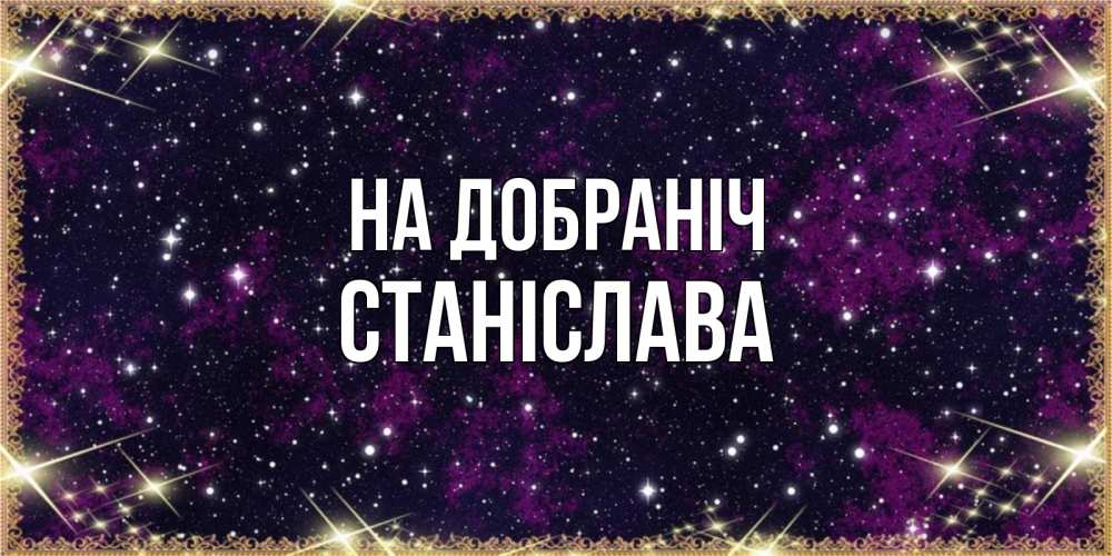 Открытка на каждый день з підписом, Станіслава На добраніч хорошего сна Прикольна листівка з побажанням онлайн скачати безкоштовно 