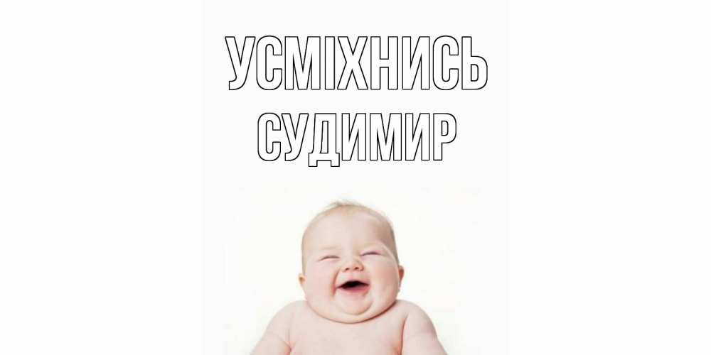 Открытка на каждый день з підписом, Судимир Усміхнись ребенок Прикольна листівка з побажанням онлайн скачати безкоштовно 
