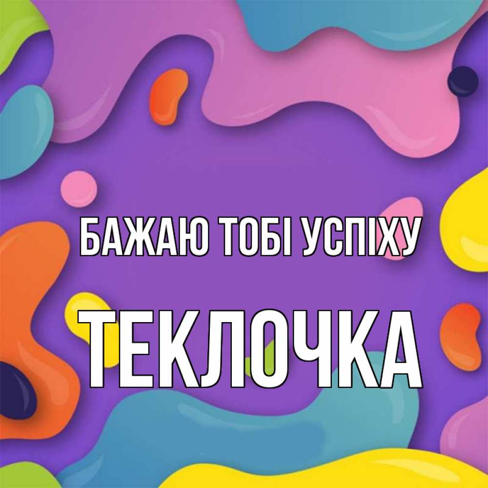 Открытка на каждый день з підписом, Теклочка Бажаю тобі успіху абстрактное что то Прикольна листівка з побажанням онлайн скачати безкоштовно 
