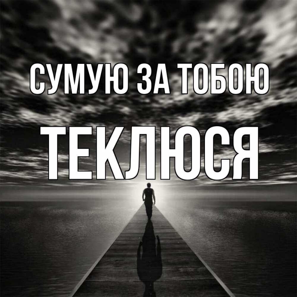 Открытка на каждый день з підписом, Теклюся Сумую за тобою к тебе Прикольна листівка з побажанням онлайн скачати безкоштовно 