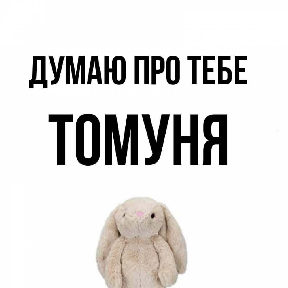 Открытка на каждый день з підписом, Томуня Думаю про тебе открытки с текстами и подписями Прикольна листівка з побажанням онлайн скачати безкоштовно 