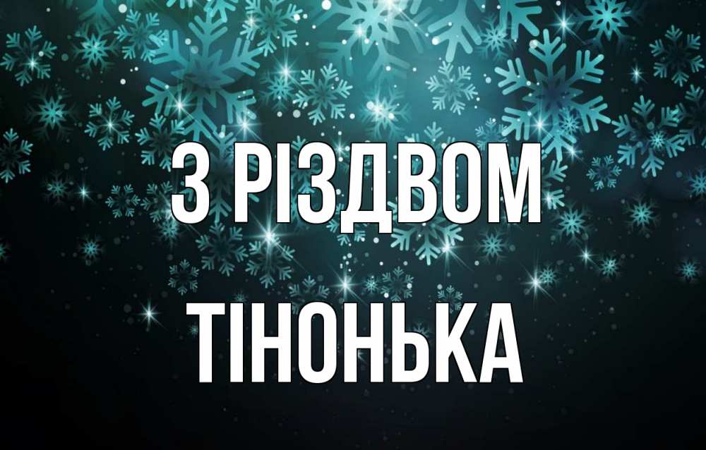 Открытка на каждый день з підписом, Тінонька З Різдвом Снежинки Прикольна листівка з побажанням онлайн скачати безкоштовно 